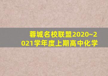 蓉城名校联盟2020~2021学年度上期高中化学