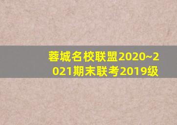 蓉城名校联盟2020~2021期末联考2019级