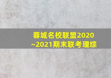 蓉城名校联盟2020~2021期末联考理综