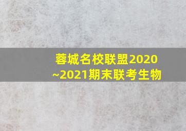 蓉城名校联盟2020~2021期末联考生物