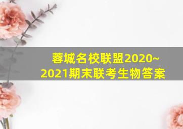 蓉城名校联盟2020~2021期末联考生物答案