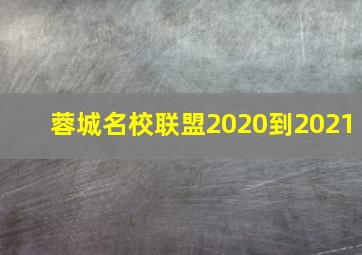 蓉城名校联盟2020到2021