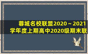 蓉城名校联盟2020～2021学年度上期高中2020级期末联考