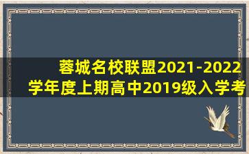 蓉城名校联盟2021-2022学年度上期高中2019级入学考试