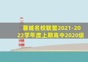 蓉城名校联盟2021-2022学年度上期高中2020级