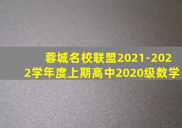 蓉城名校联盟2021-2022学年度上期高中2020级数学