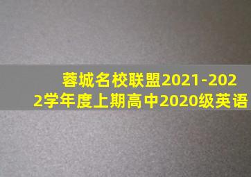 蓉城名校联盟2021-2022学年度上期高中2020级英语