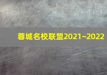 蓉城名校联盟2021~2022