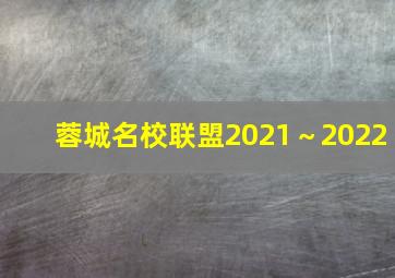 蓉城名校联盟2021～2022