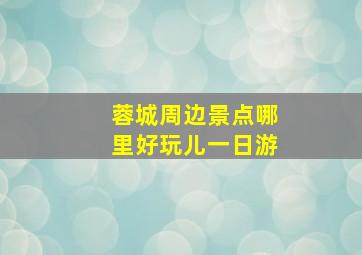 蓉城周边景点哪里好玩儿一日游