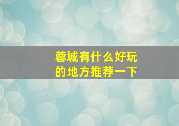 蓉城有什么好玩的地方推荐一下