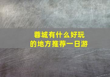 蓉城有什么好玩的地方推荐一日游