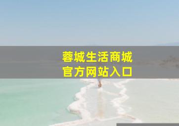 蓉城生活商城官方网站入口