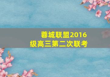 蓉城联盟2016级高三第二次联考