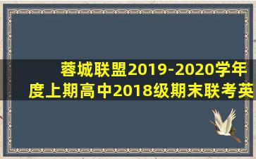 蓉城联盟2019-2020学年度上期高中2018级期末联考英语