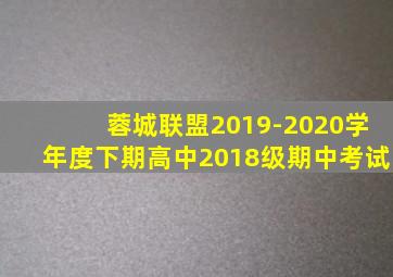 蓉城联盟2019-2020学年度下期高中2018级期中考试