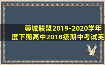 蓉城联盟2019-2020学年度下期高中2018级期中考试英语