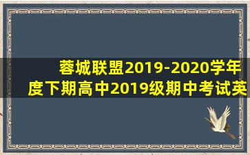 蓉城联盟2019-2020学年度下期高中2019级期中考试英语