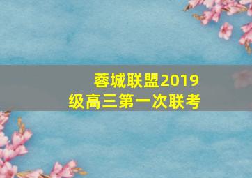 蓉城联盟2019级高三第一次联考