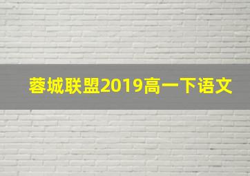 蓉城联盟2019高一下语文