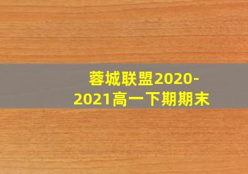 蓉城联盟2020-2021高一下期期末