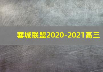 蓉城联盟2020-2021高三