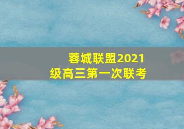 蓉城联盟2021级高三第一次联考