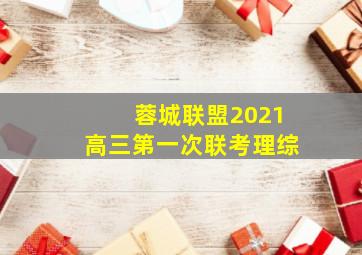 蓉城联盟2021高三第一次联考理综