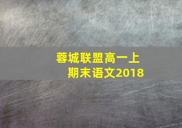 蓉城联盟高一上期末语文2018