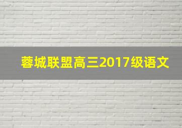 蓉城联盟高三2017级语文