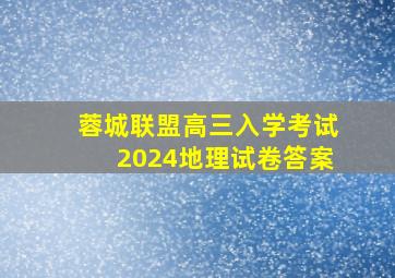 蓉城联盟高三入学考试2024地理试卷答案