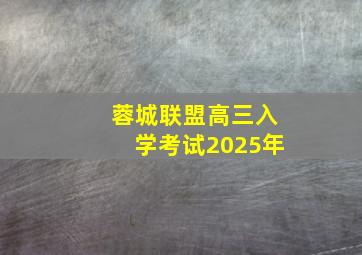 蓉城联盟高三入学考试2025年