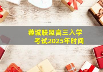 蓉城联盟高三入学考试2025年时间