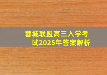 蓉城联盟高三入学考试2025年答案解析