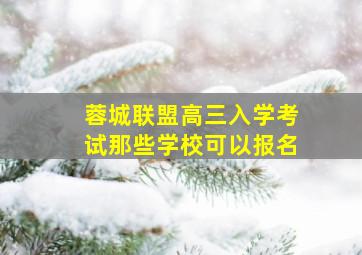 蓉城联盟高三入学考试那些学校可以报名