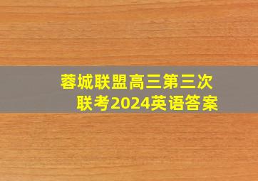 蓉城联盟高三第三次联考2024英语答案