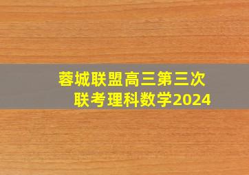 蓉城联盟高三第三次联考理科数学2024