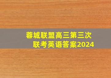 蓉城联盟高三第三次联考英语答案2024