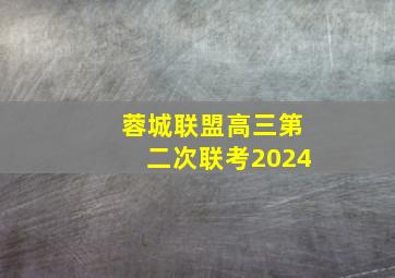 蓉城联盟高三第二次联考2024