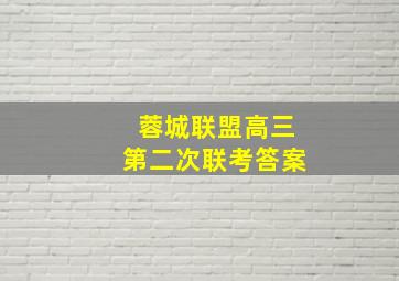 蓉城联盟高三第二次联考答案