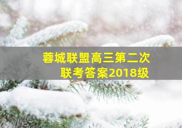 蓉城联盟高三第二次联考答案2018级