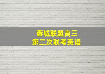 蓉城联盟高三第二次联考英语