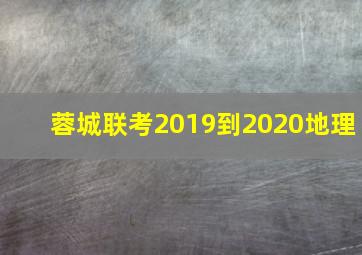 蓉城联考2019到2020地理