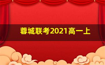 蓉城联考2021高一上