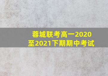 蓉城联考高一2020至2021下期期中考试