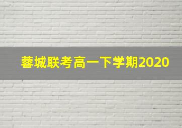 蓉城联考高一下学期2020