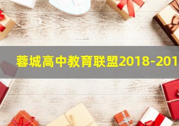 蓉城高中教育联盟2018-2019