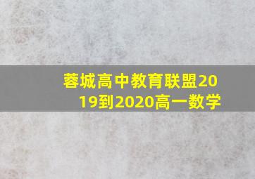 蓉城高中教育联盟2019到2020高一数学