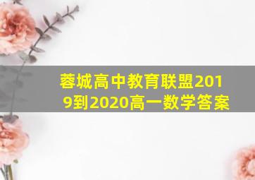 蓉城高中教育联盟2019到2020高一数学答案