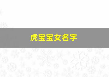 虎宝宝女名字